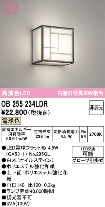 オーデリック　ブラケットライト　OB255234LDR