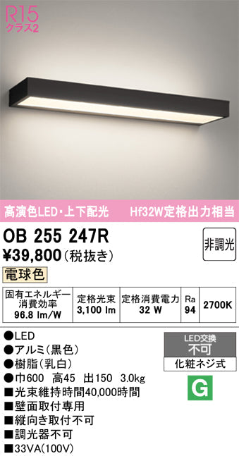オーデリック　ブラケットライト　OB255247R