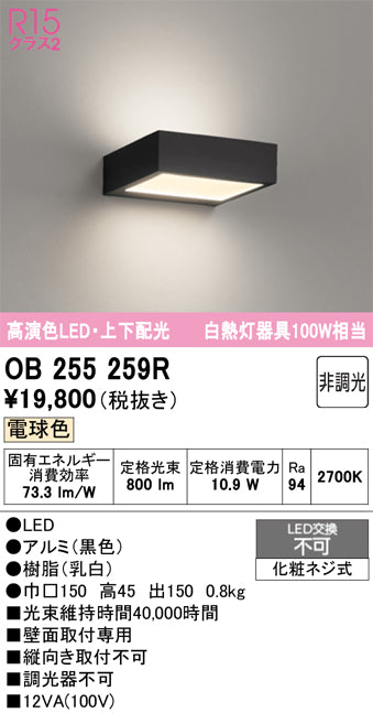オーデリック　ブラケットライト　OB255259R