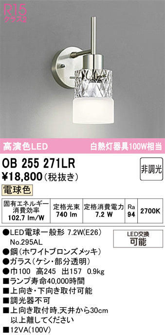 オーデリック　ブラケットライト　OB255271LR