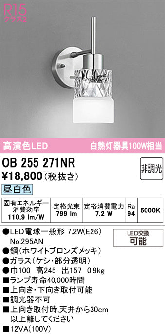 オーデリック　ブラケットライト　OB255271NR
