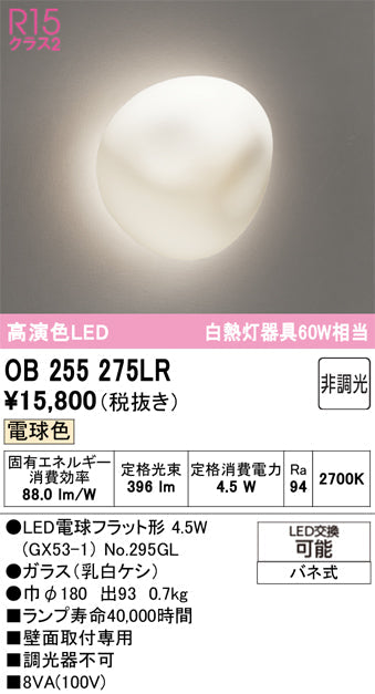 オーデリック　ブラケットライト　OB255275LR