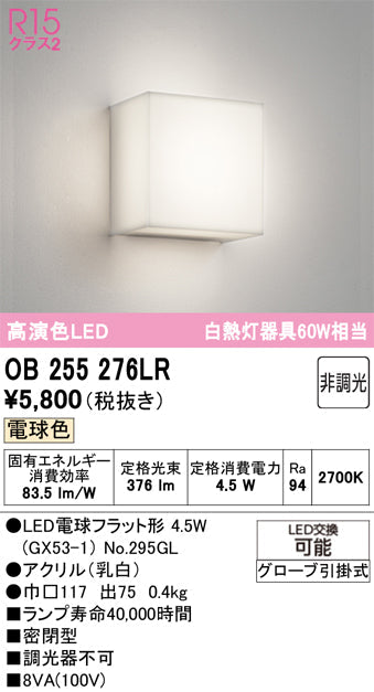 オーデリック　ブラケットライト　OB255276LR