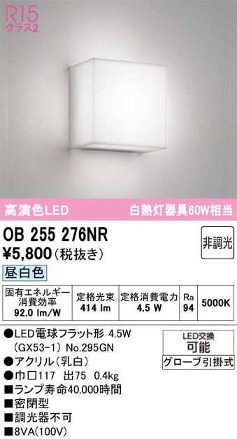 オーデリック　ブラケットライト　OB255276NR