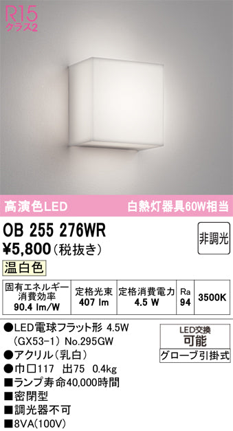 オーデリック　ブラケットライト　OB255276WR