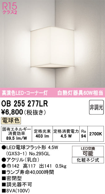 オーデリック　ブラケットライト　OB255277LR