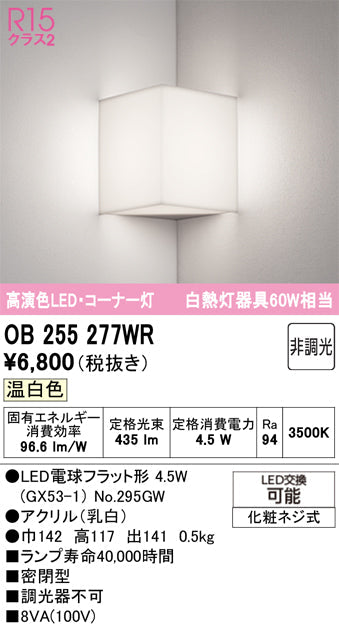オーデリック　ブラケットライト　OB255277WR