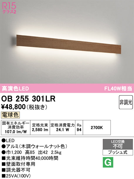 オーデリック　ブラケットライト　OB255301LR