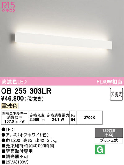 オーデリック　ブラケットライト　OB255303LR