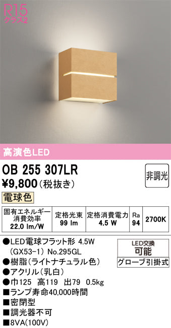 オーデリック　ブラケットライト　OB255307LR