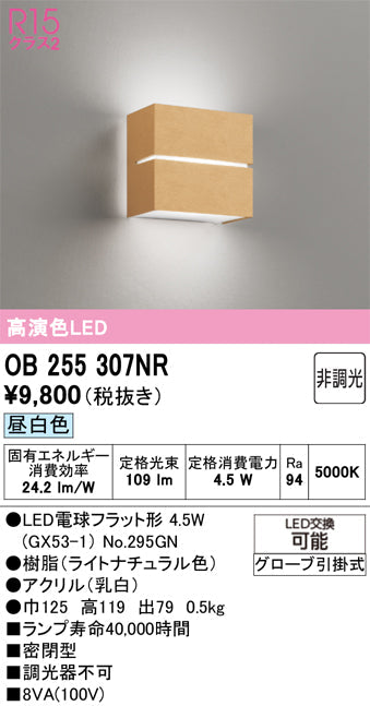 オーデリック　ブラケットライト　OB255307NR