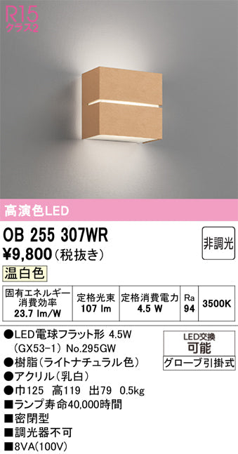 オーデリック　ブラケットライト　OB255307WR