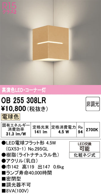 オーデリック　ブラケットライト　OB255308LR