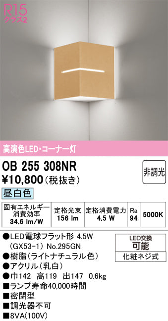 オーデリック　ブラケットライト　OB255308NR