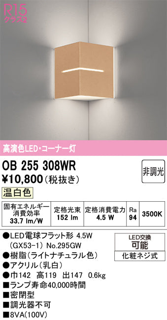 オーデリック　ブラケットライト　OB255308WR
