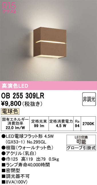 オーデリック　ブラケットライト　OB255309LR