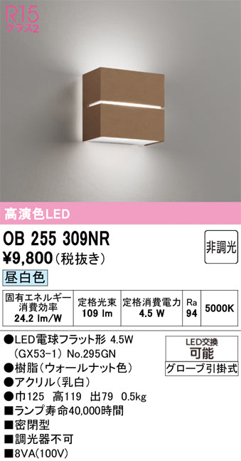 オーデリック　ブラケットライト　OB255309NR