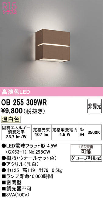 オーデリック　ブラケットライト　OB255309WR
