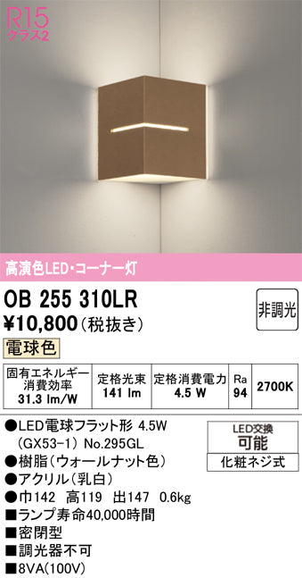 オーデリック　ブラケットライト　OB255310LR