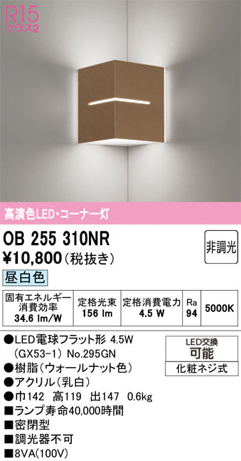 オーデリック　ブラケットライト　OB255310NR