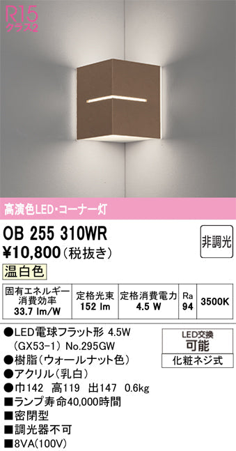 オーデリック　ブラケットライト　OB255310WR