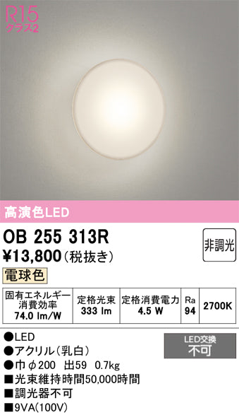 オーデリック　ブラケットライト　OB255313R
