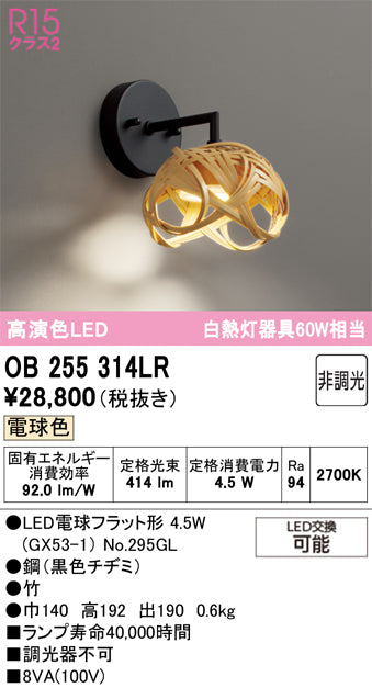 オーデリック　ブラケットライト　OB255314LR