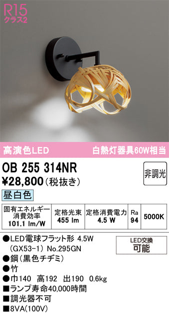 オーデリック　ブラケットライト　OB255314NR