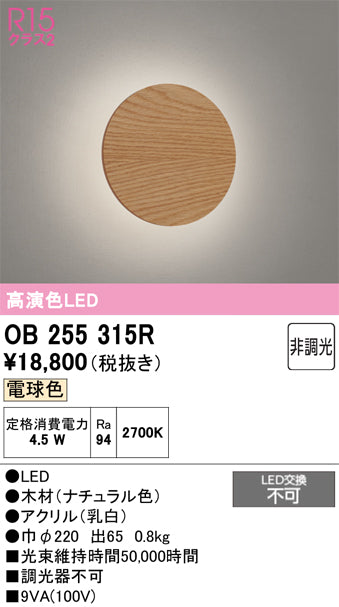 オーデリック　ブラケットライト　OB255315R
