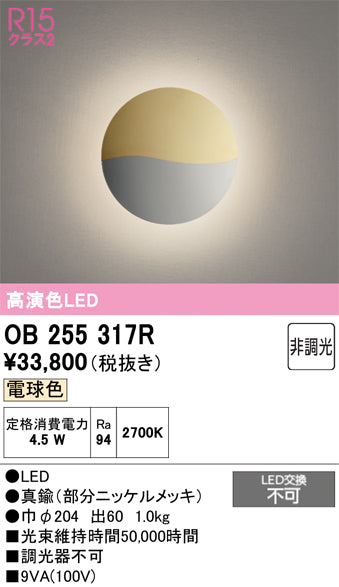 オーデリック　ブラケットライト　OB255317R