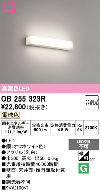 オーデリック　ブラケットライト　OB255323R