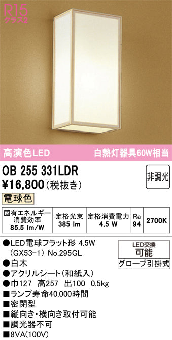 オーデリック　ブラケットライト　OB255331LDR