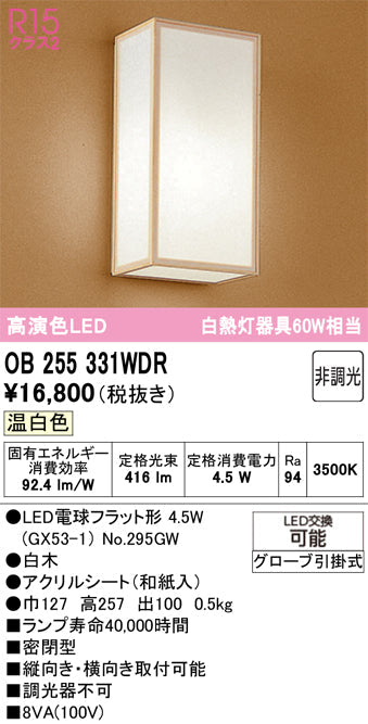 オーデリック　ブラケットライト　OB255331WDR