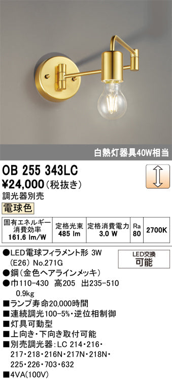 オーデリック　ブラケットライト　OB255343LC