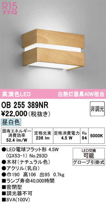 オーデリック　ブラケットライト　OB255389NR