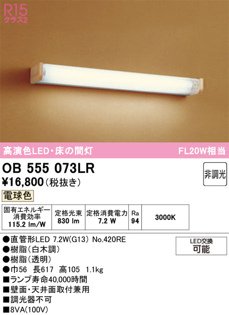 オーデリック　ブラケットライト　OB555073LR
