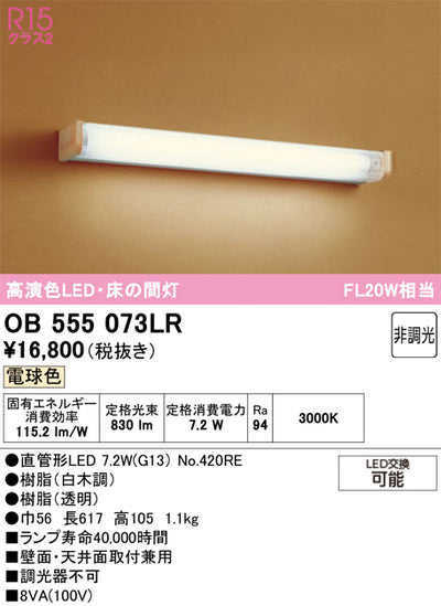 オーデリック　ブラケットライト　OB555073LR