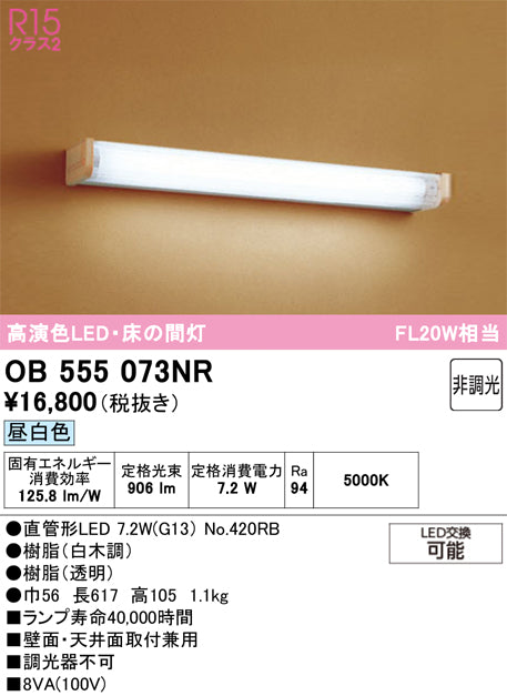 オーデリック　ブラケットライト　OB555073NR