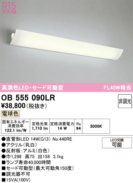 オーデリック　ブラケットライト　OB555090LR