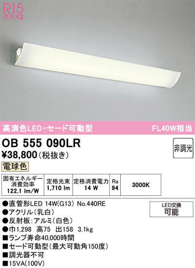 オーデリック　ブラケットライト　OB555090LR