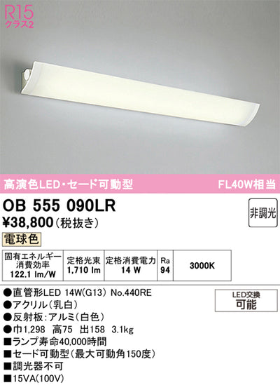 オーデリック　ブラケットライト　OB555090LR