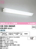 オーデリック　ブラケットライト　OB555090NR