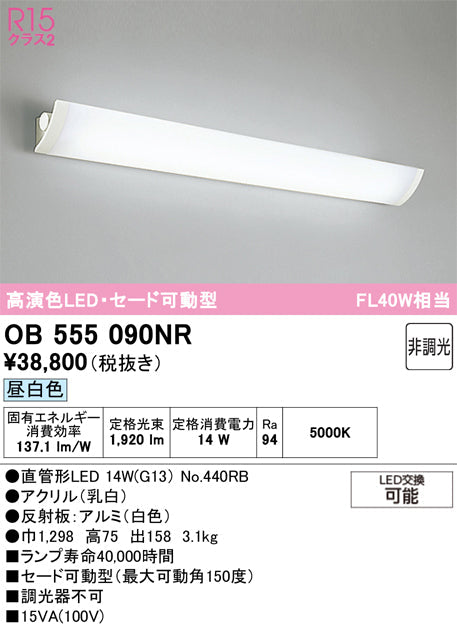オーデリック　ブラケットライト　OB555090NR
