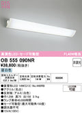 オーデリック　ブラケットライト　OB555090NR