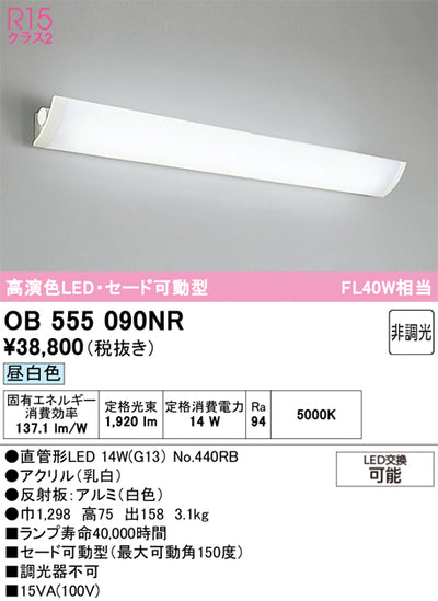 オーデリック　ブラケットライト　OB555090NR