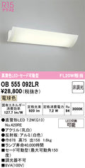オーデリック　ブラケットライト　OB555092LR