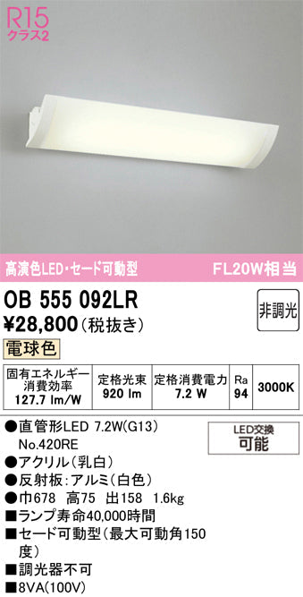 オーデリック　ブラケットライト　OB555092LR