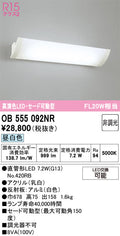 オーデリック　ブラケットライト　OB555092NR