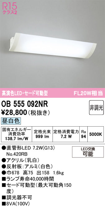 オーデリック　ブラケットライト　OB555092NR