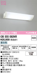 オーデリック　ブラケットライト　OB555092NR